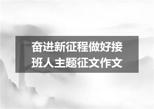 奋进新征程做好接班人主题征文作文