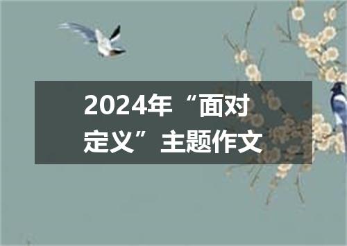 2024年“面对定义”主题作文