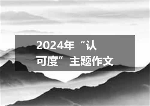 2024年“认可度”主题作文