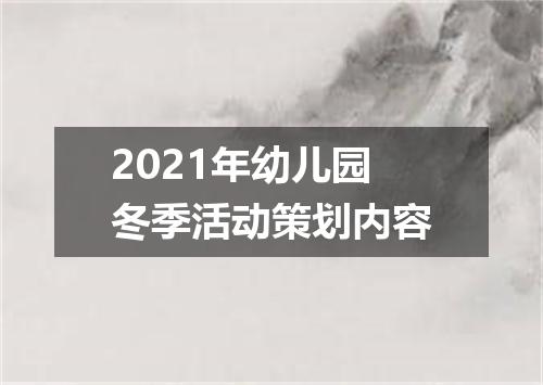 2021年幼儿园冬季活动策划内容