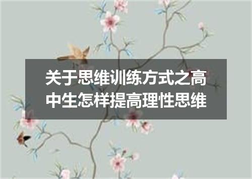 关于思维训练方式之高中生怎样提高理性思维