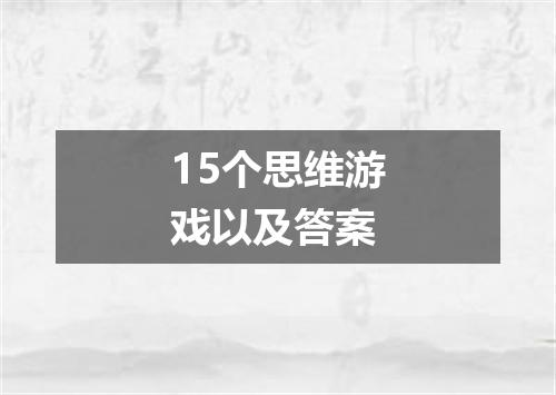 15个思维游戏以及答案