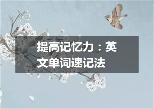 提高记忆力:英文单词速记法