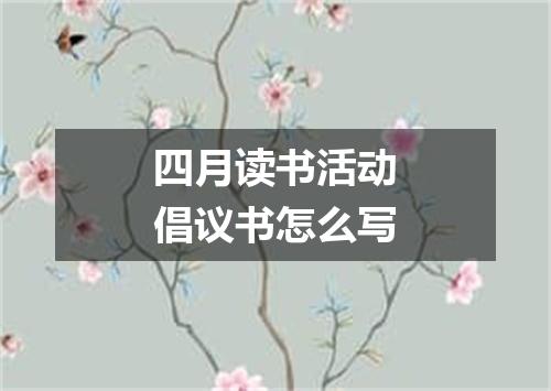 四月读书活动倡议书怎么写