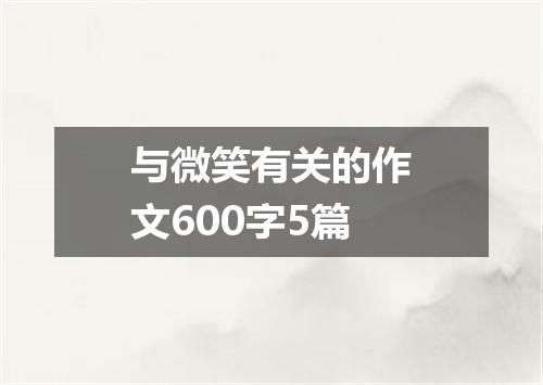 与微笑有关的作文600字5篇