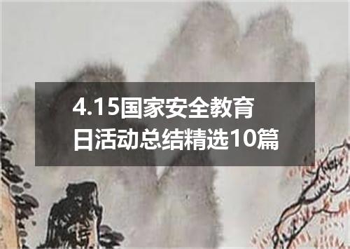 4.15国家安全教育日活动总结精选10篇