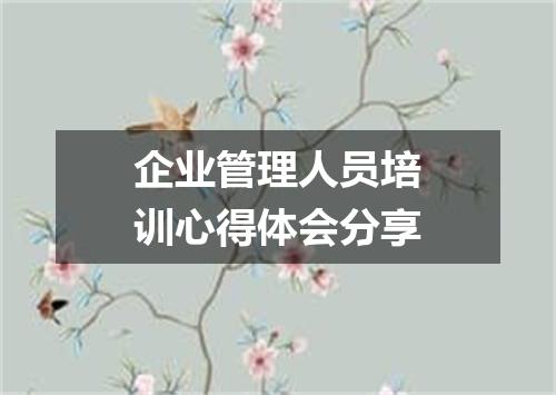 企业管理人员培训心得体会分享