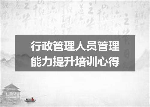 行政管理人员管理能力提升培训心得