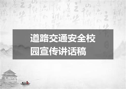 道路交通安全校园宣传讲话稿