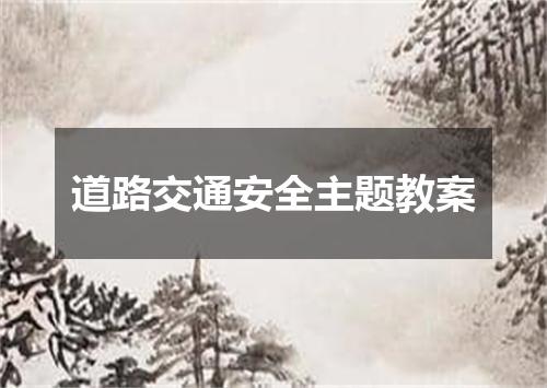 道路交通安全主题教案