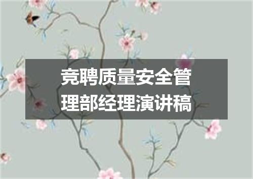 竞聘质量安全管理部经理演讲稿