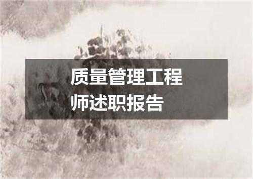 质量管理工程师述职报告