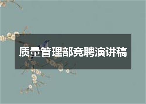 质量管理部竞聘演讲稿