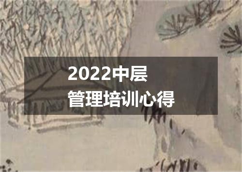 2022中层管理培训心得