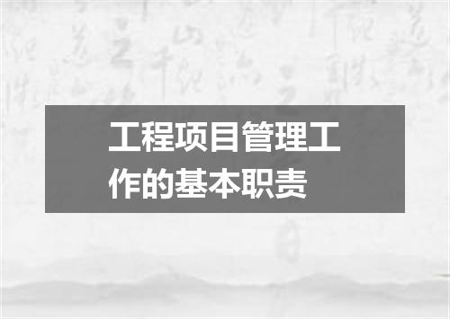 工程项目管理工作的基本职责