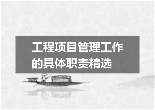 工程项目管理工作的具体职责精选