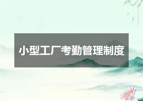小型工厂考勤管理制度