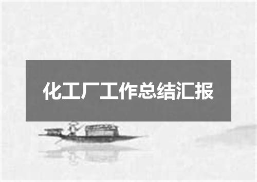 化工厂工作总结汇报
