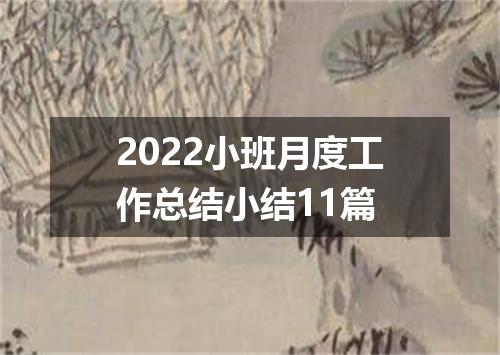 2022小班月度工作总结小结11篇