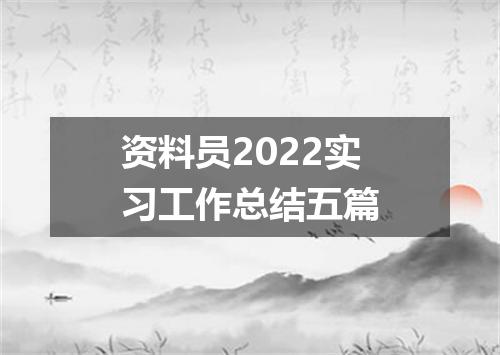 资料员2022实习工作总结五篇