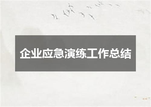 企业应急演练工作总结