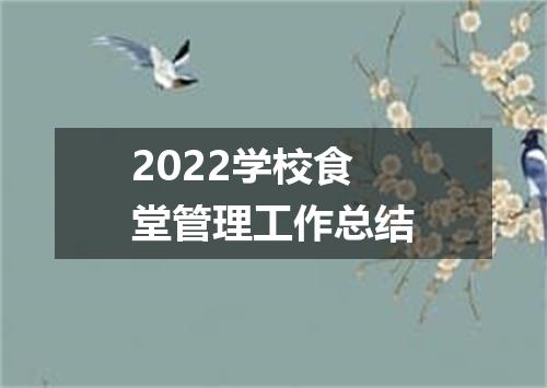 2022学校食堂管理工作总结