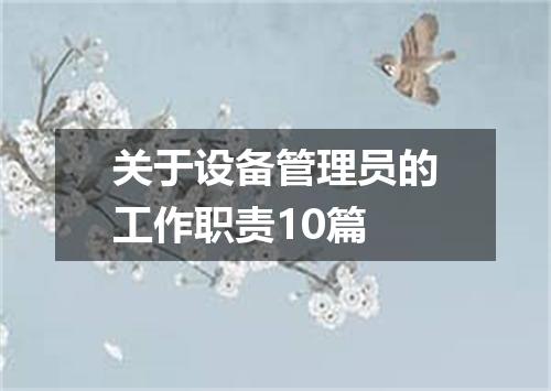 关于设备管理员的工作职责10篇