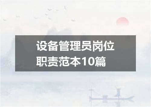 设备管理员岗位职责范本10篇