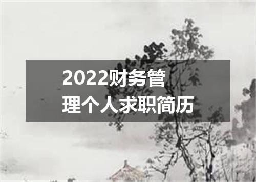 2022财务管理个人求职简历