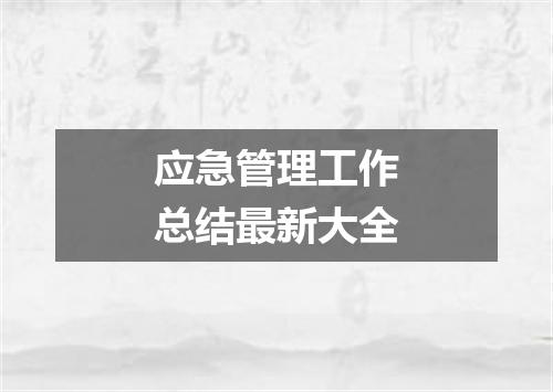 应急管理工作总结最新大全