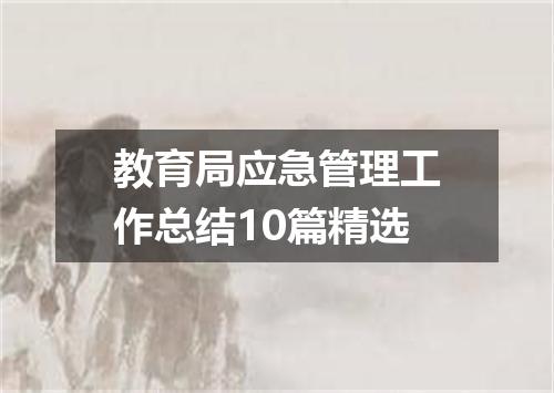 教育局应急管理工作总结10篇精选