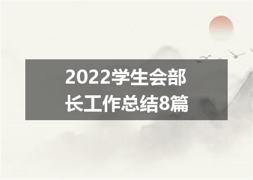 2022学生会部长工作总结8篇