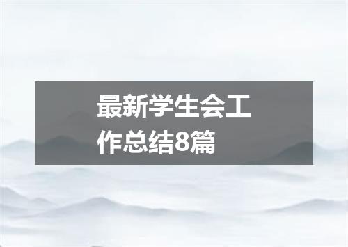 最新学生会工作总结8篇