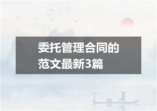 委托管理合同的范文最新3篇