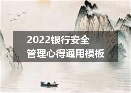2022银行安全管理心得通用模板