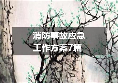 消防事故应急工作方案7篇
