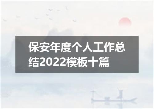保安年度个人工作总结2022模板十篇