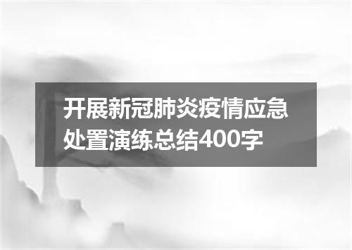 开展新冠肺炎疫情应急处置演练总结400字