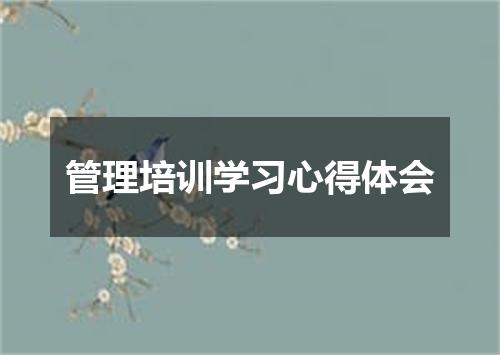 管理培训学习心得体会