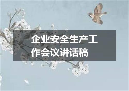 企业安全生产工作会议讲话稿