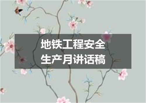 地铁工程安全生产月讲话稿