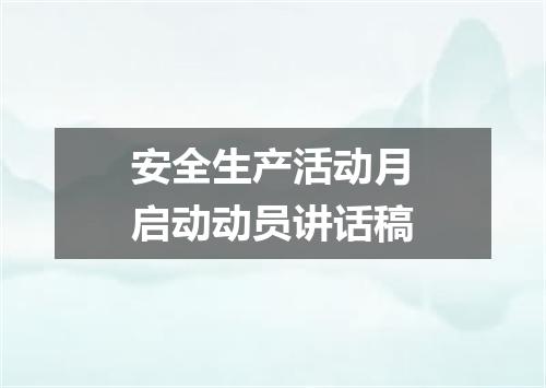安全生产活动月启动动员讲话稿
