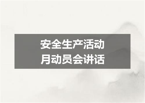 安全生产活动月动员会讲话