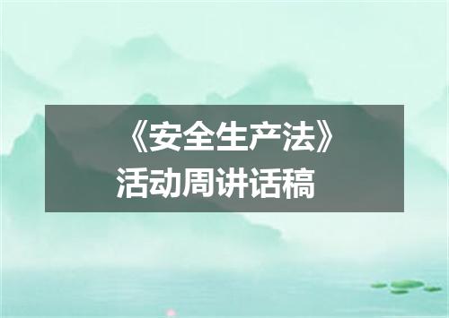 《安全生产法》活动周讲话稿