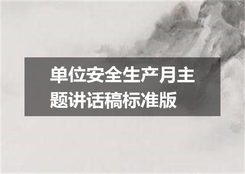 单位安全生产月主题讲话稿标准版