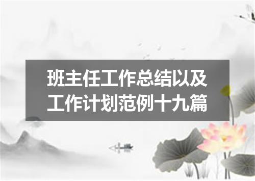 班主任工作总结以及工作计划范例十九篇