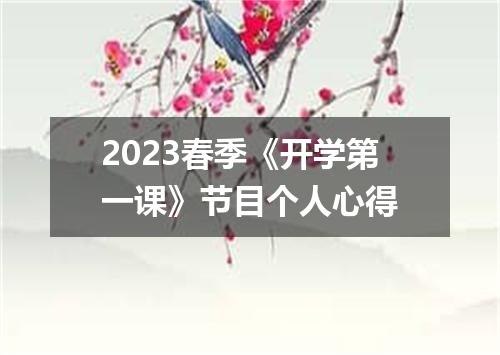 2023春季《开学第一课》节目个人心得