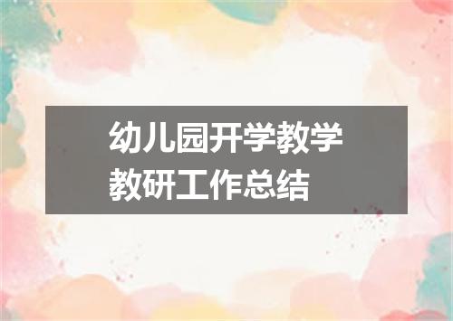 幼儿园开学教学教研工作总结