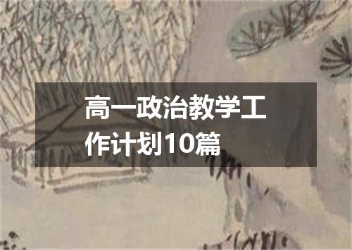 高一政治教学工作计划10篇