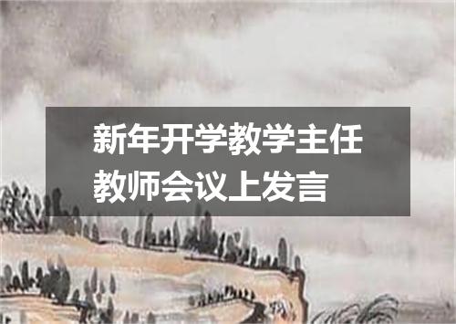 新年开学教学主任教师会议上发言